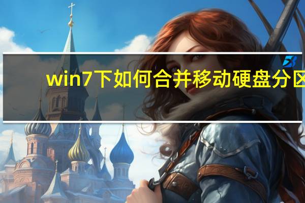 win7下如何合并移动硬盘分区