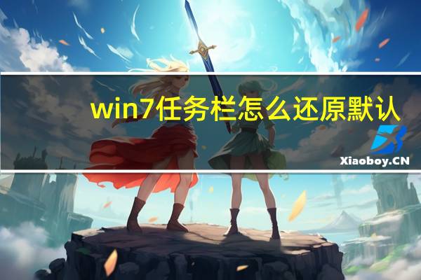 win7任务栏怎么还原默认（win7任务栏怎么还原）