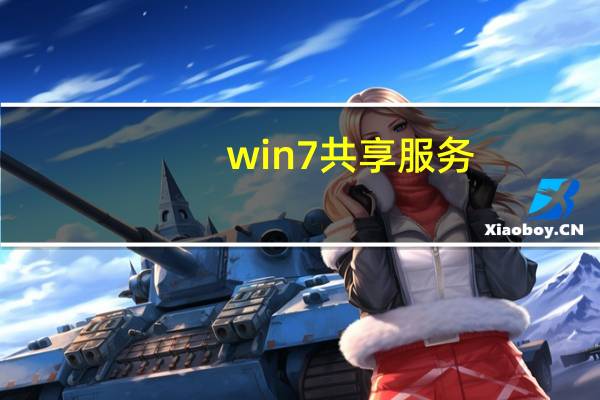 win7 共享 服务（win7共享服务是哪个）