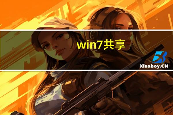 win7共享(win7共享)