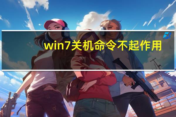 win7关机命令不起作用（win7关机命令）