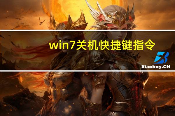 win7关机快捷键指令（win7关机快捷键）