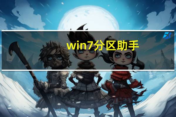 win7分区助手(win7分区)