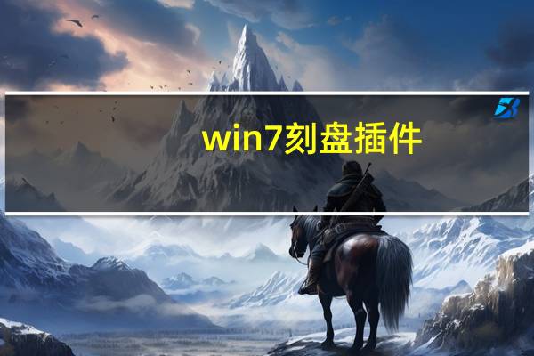 win7刻盘插件（win7刻盘）