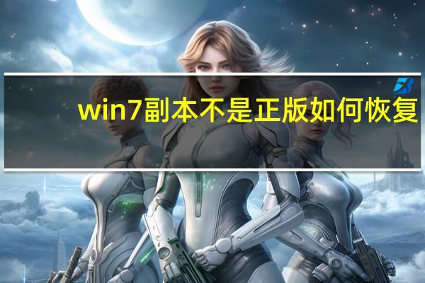 win7副本不是正版如何恢复（内部版本7601怎么消除）