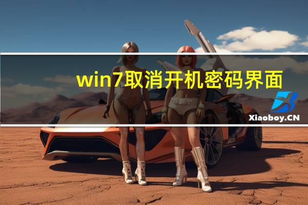 win7取消开机密码界面（win7取消开机密码）