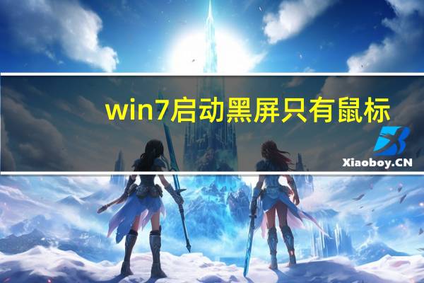 win7启动黑屏只有鼠标（win7启动项修改）