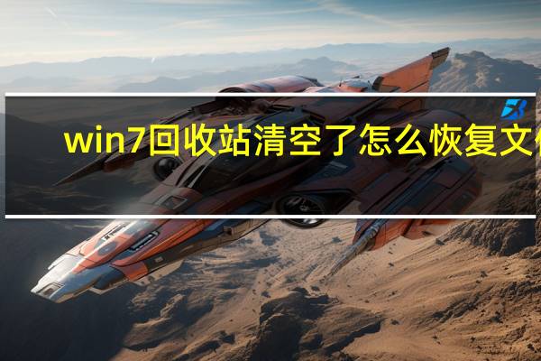 win7回收站清空了怎么恢复文件（win7回收站清空了怎么恢复）