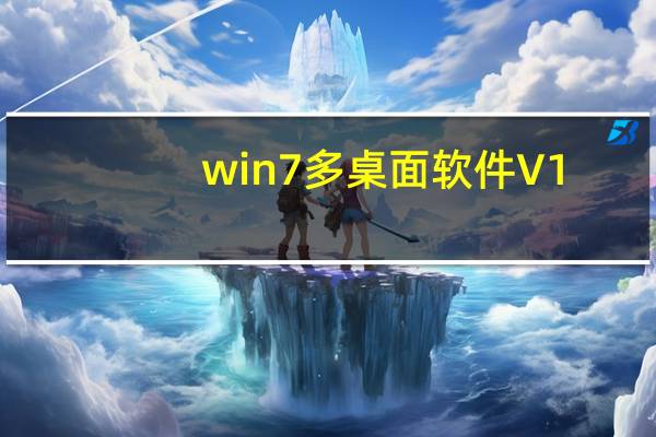 win7多桌面软件 V1.0 绿色免费版（win7多桌面软件 V1.0 绿色免费版功能简介）