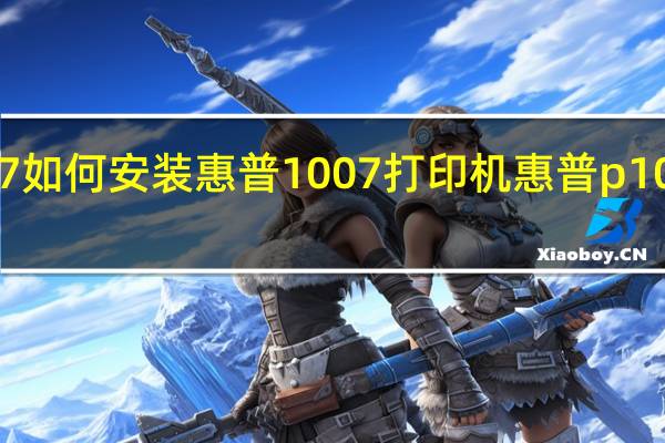 win7如何安装惠普1007打印机 惠普p1007打印机