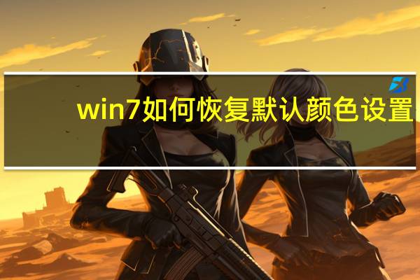 win7如何恢复默认颜色设置？