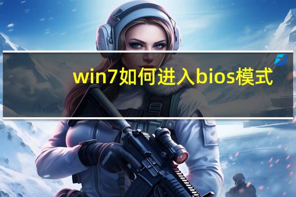 win7如何进入bios模式（win7怎么进入bios界面）