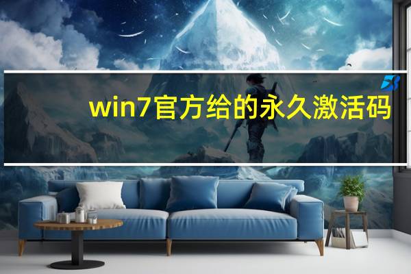 win7官方给的永久激活码（win7激活码免费领取）