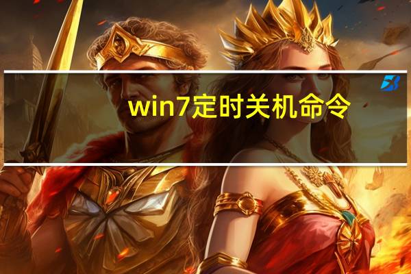 win7定时关机命令（win定时关机）