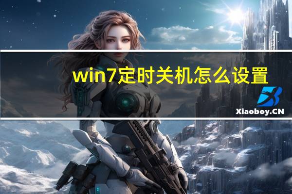 win7定时关机怎么设置（怎样设置定时关机）