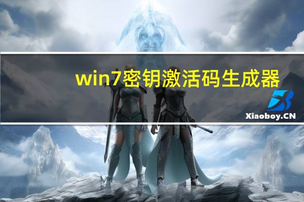win7密钥激活码生成器（win7密钥激活码）