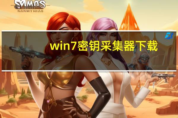 win7密钥采集器下载（win7密钥）