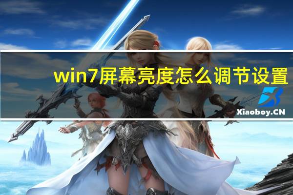 win7屏幕亮度怎么调节设置（win7屏幕亮度怎么调）