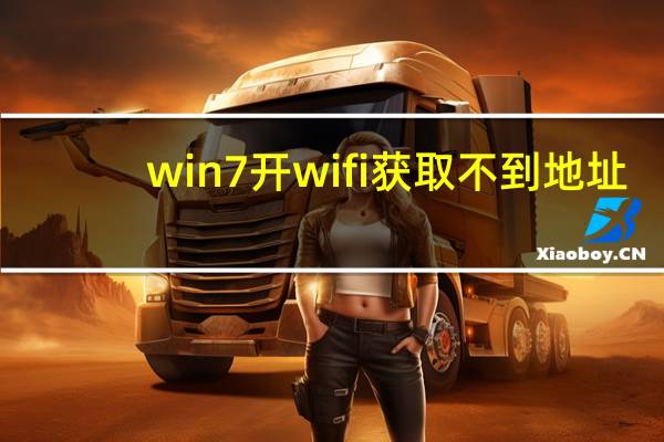 win7开wifi获取不到地址（win7开wifi）
