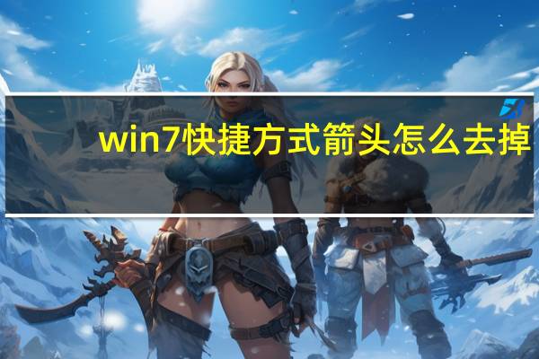 win7快捷方式箭头怎么去掉（win7快捷方式去箭头）