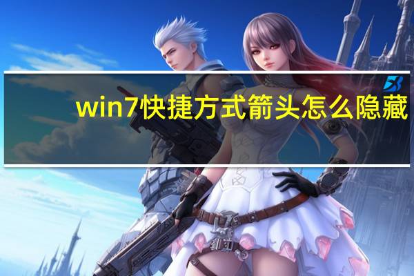 win7快捷方式箭头怎么隐藏（win7快捷方式去箭头）