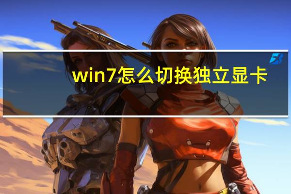 win7怎么切换独立显卡（怎么切换独立显卡）