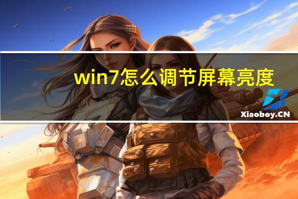 win7怎么调节屏幕亮度（win7亮度怎么调）