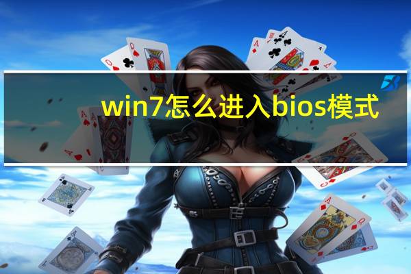 win7怎么进入bios模式(win7怎么进入bios)