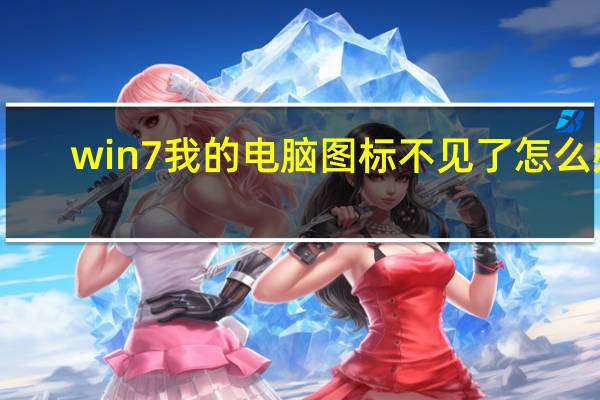 win7我的电脑图标不见了怎么办（win7我的电脑图标没了）