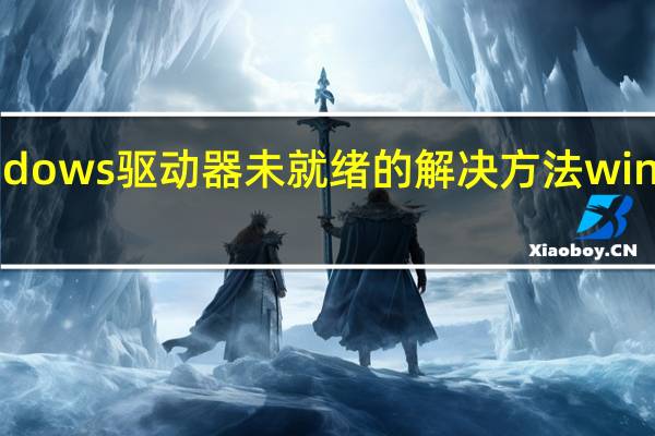 win7提示Windows驱动器未就绪的解决方法 windows驱动器未就绪