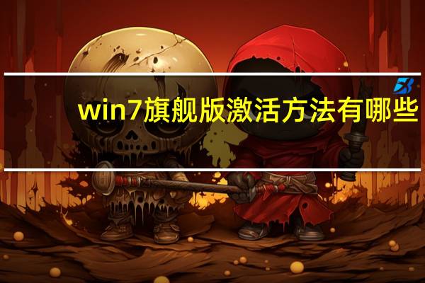 win7旗舰版激活方法有哪些（win7旗舰版激活方法）