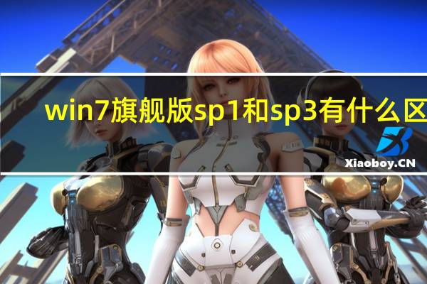 win7旗舰版sp1和sp3有什么区别（win7旗舰版sp1）