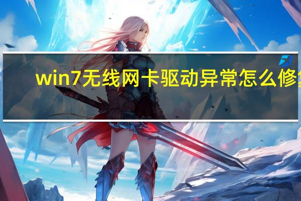 win7无线网卡驱动异常怎么修复(win7无线网卡驱动)