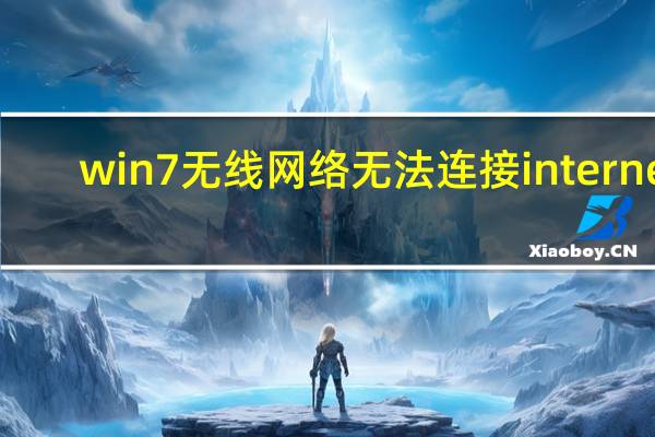 win7无线网络无法连接internet（win7无线网络无法连接）