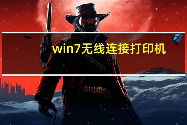 win7无线连接打印机（win7无线热点）