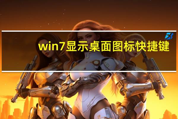 win7显示桌面图标快捷键（win7显示桌面）