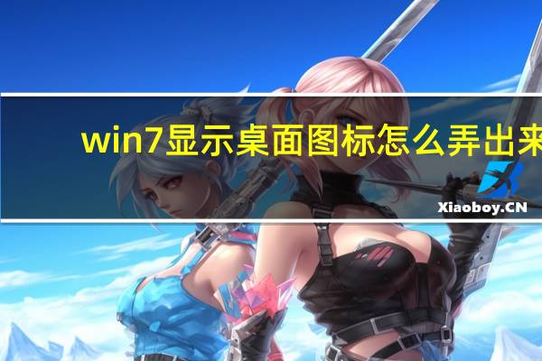 win7显示桌面图标怎么弄出来（win7显示桌面）