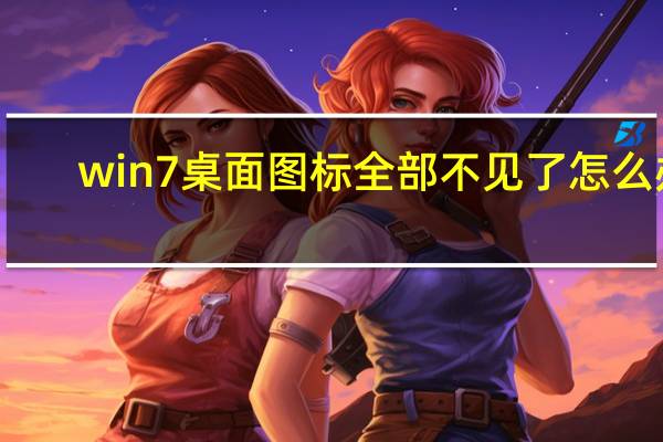 win7桌面图标全部不见了怎么办（win7桌面图标不见了怎么恢复）