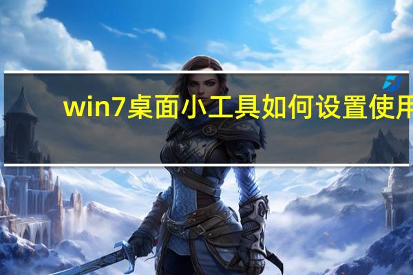 win7桌面小工具如何设置使用（win7桌面小工具）