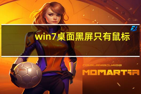 win7桌面黑屏只有鼠标（win7桌面）