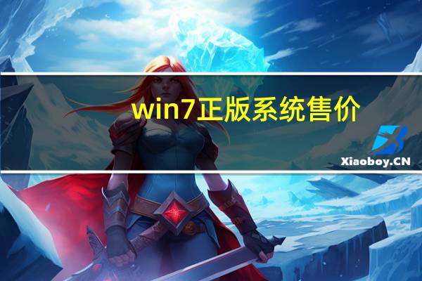 win7正版系统售价（正版win7价格）