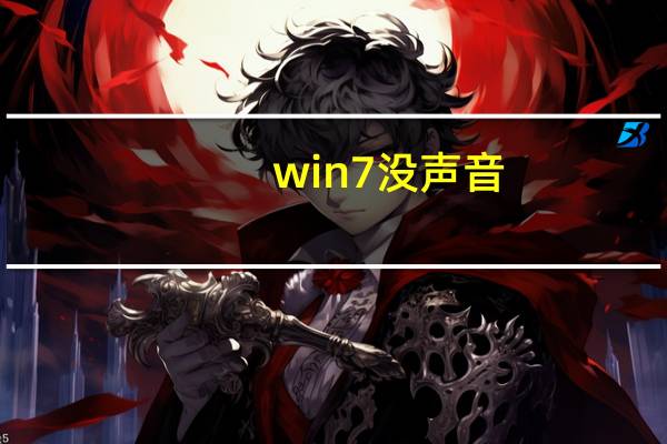 win7没声音!检测不出问题（win7没声音）