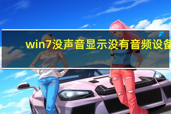 win7没声音显示没有音频设备（win7没声音）