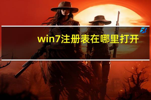 win7注册表在哪里打开（win7注册表）