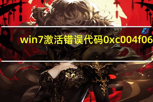 win7激活错误代码0xc004f063（win7激活错误代码0xc004f063）
