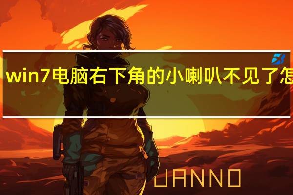 win7电脑右下角的小喇叭不见了怎么办（win7电脑右下角的小喇叭不见了）