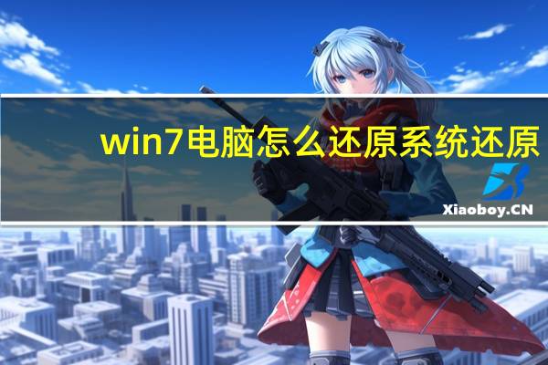 win7电脑怎么还原系统还原(win7电脑系统还原步骤)