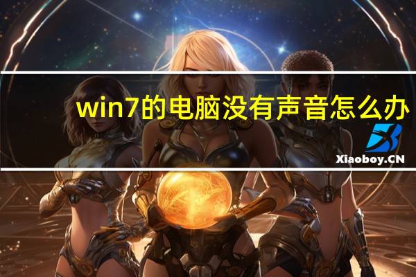 win7的电脑没有声音怎么办(为什么电脑没有声音怎么办win7)