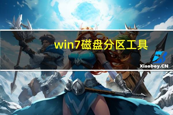 win7磁盘分区工具（win7磁盘分区）