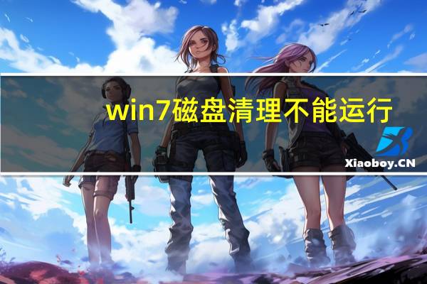 win7磁盘清理不能运行（win7磁盘清理）